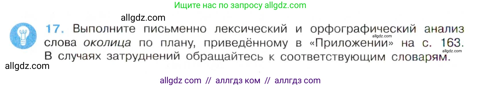 Русский язык, 7 класс Учебник, авторы: Баранов Михаил Трофимович, Ладыженская Таиса Алексеевна, Тростенцова Лидия Александровна, Ладыженская Наталия Вениаминовна, Александрова Ольга Макаровна, Дейкина Алевтина Дмитриевна, Антонова Любовь Геннадиевна, Григорян Лариса Трофимовна, Кулибаба Иван Иванович, издательство Просвещение, Москва, 2023, зелёного цвета, Часть 1, страница 12, номер 17, Условие 2019-2022