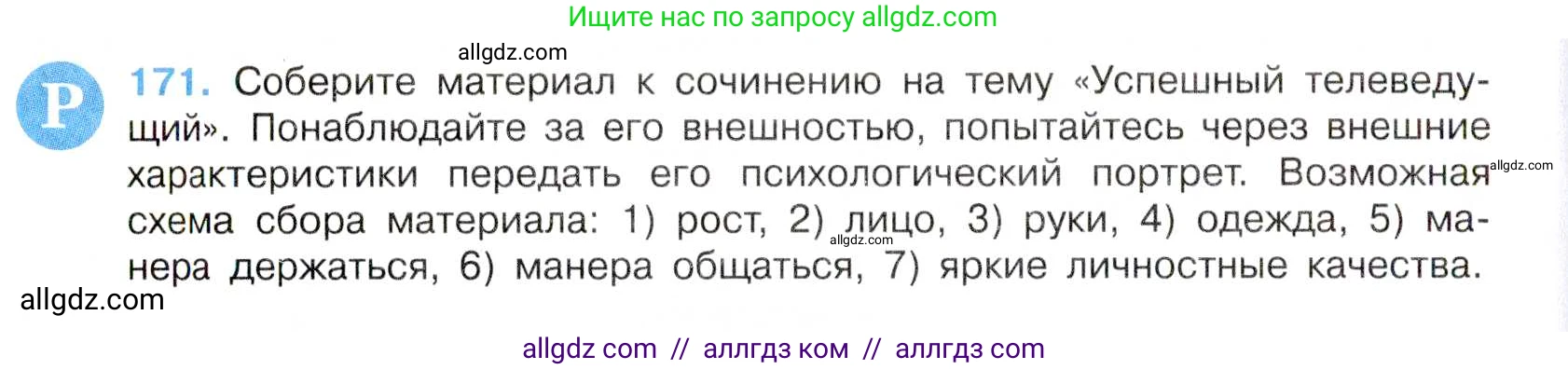 Русский язык, 7 класс Учебник, авторы: Баранов Михаил Трофимович, Ладыженская Таиса Алексеевна, Тростенцова Лидия Александровна, Ладыженская Наталия Вениаминовна, Александрова Ольга Макаровна, Дейкина Алевтина Дмитриевна, Антонова Любовь Геннадиевна, Григорян Лариса Трофимовна, Кулибаба Иван Иванович, издательство Просвещение, Москва, 2023, зелёного цвета, Часть 1, страница 97, номер 171, Условие 2019-2022