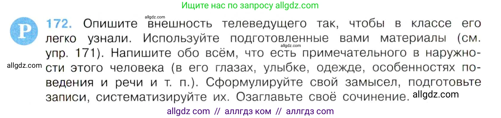 Русский язык, 7 класс Учебник, авторы: Баранов Михаил Трофимович, Ладыженская Таиса Алексеевна, Тростенцова Лидия Александровна, Ладыженская Наталия Вениаминовна, Александрова Ольга Макаровна, Дейкина Алевтина Дмитриевна, Антонова Любовь Геннадиевна, Григорян Лариса Трофимовна, Кулибаба Иван Иванович, издательство Просвещение, Москва, 2023, зелёного цвета, Часть 1, страница 99, номер 172, Условие 2019-2022