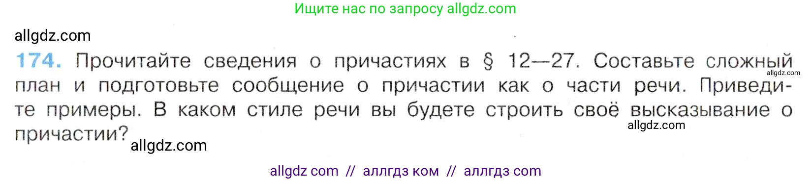 Русский язык, 7 класс Учебник, авторы: Баранов Михаил Трофимович, Ладыженская Таиса Алексеевна, Тростенцова Лидия Александровна, Ладыженская Наталия Вениаминовна, Александрова Ольга Макаровна, Дейкина Алевтина Дмитриевна, Антонова Любовь Геннадиевна, Григорян Лариса Трофимовна, Кулибаба Иван Иванович, издательство Просвещение, Москва, 2023, зелёного цвета, Часть 1, страница 100, номер 174, Условие 2019-2022