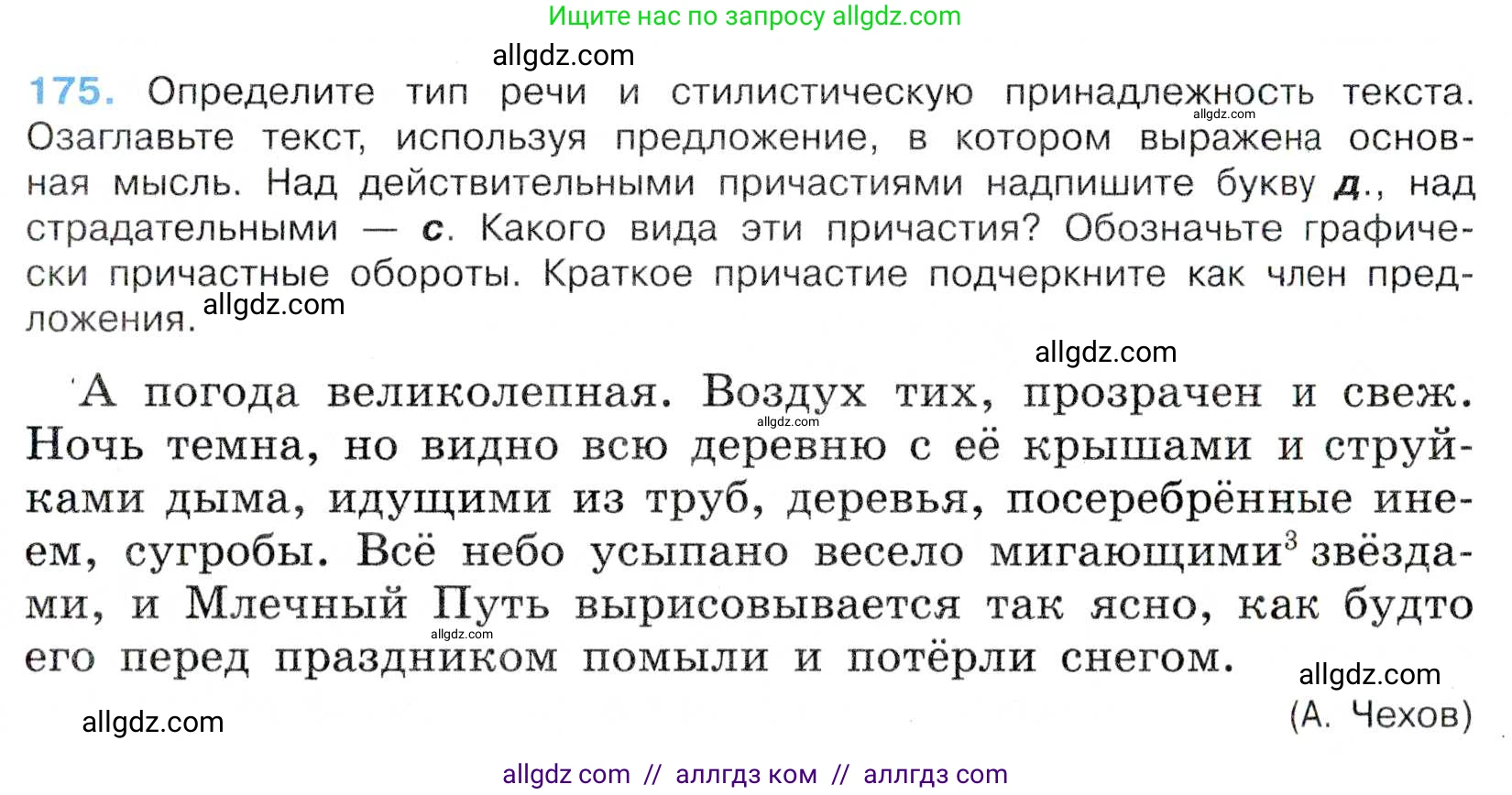 Русский язык, 7 класс Учебник, авторы: Баранов Михаил Трофимович, Ладыженская Таиса Алексеевна, Тростенцова Лидия Александровна, Ладыженская Наталия Вениаминовна, Александрова Ольга Макаровна, Дейкина Алевтина Дмитриевна, Антонова Любовь Геннадиевна, Григорян Лариса Трофимовна, Кулибаба Иван Иванович, издательство Просвещение, Москва, 2023, зелёного цвета, Часть 1, страница 101, номер 175, Условие 2019-2022