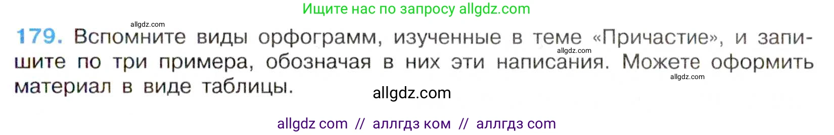 Русский язык, 7 класс Учебник, авторы: Баранов Михаил Трофимович, Ладыженская Таиса Алексеевна, Тростенцова Лидия Александровна, Ладыженская Наталия Вениаминовна, Александрова Ольга Макаровна, Дейкина Алевтина Дмитриевна, Антонова Любовь Геннадиевна, Григорян Лариса Трофимовна, Кулибаба Иван Иванович, издательство Просвещение, Москва, 2023, зелёного цвета, Часть 1, страница 104, номер 179, Условие 2019-2022