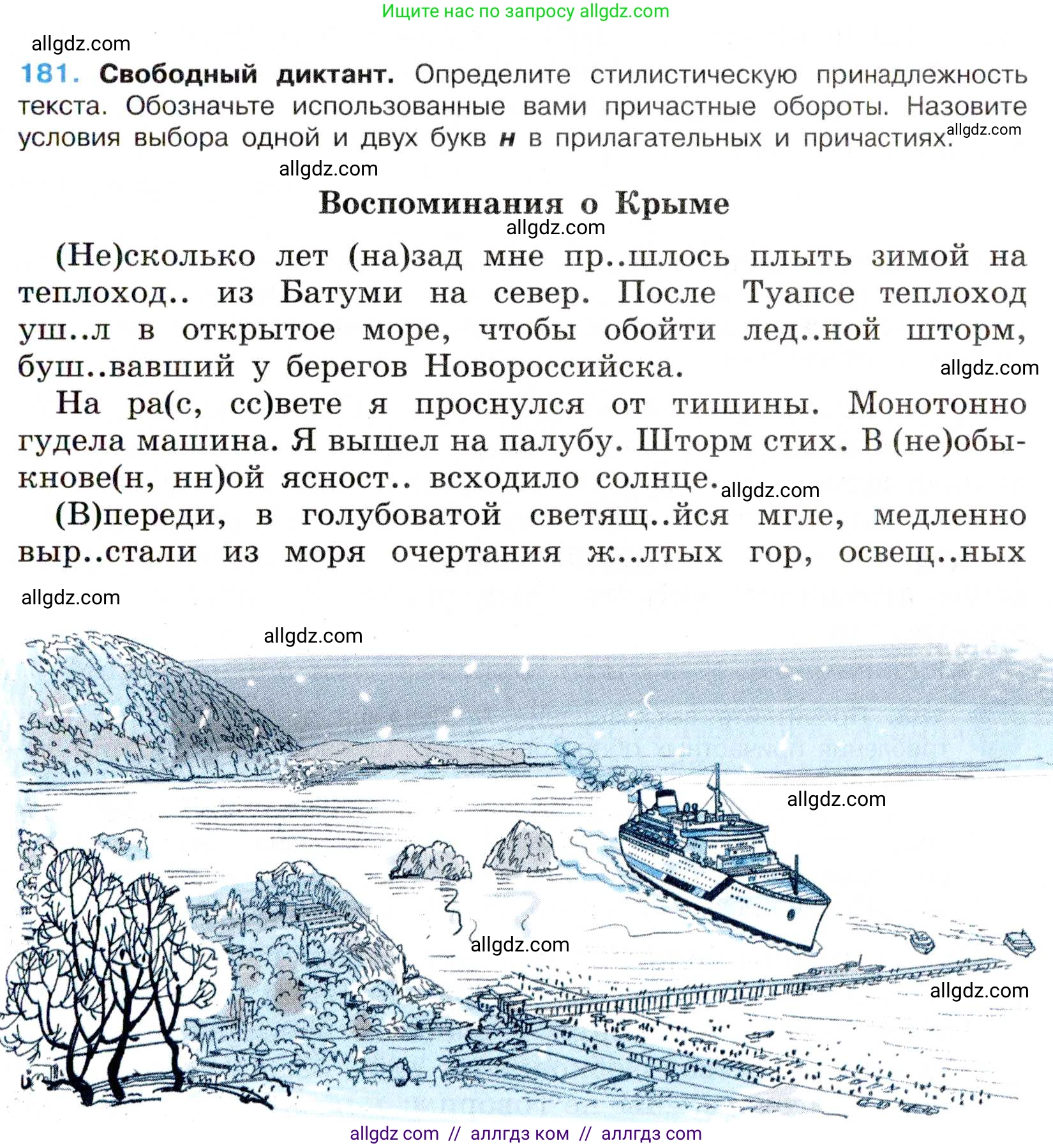 Русский язык, 7 класс Учебник, авторы: Баранов Михаил Трофимович, Ладыженская Таиса Алексеевна, Тростенцова Лидия Александровна, Ладыженская Наталия Вениаминовна, Александрова Ольга Макаровна, Дейкина Алевтина Дмитриевна, Антонова Любовь Геннадиевна, Григорян Лариса Трофимовна, Кулибаба Иван Иванович, издательство Просвещение, Москва, 2023, зелёного цвета, Часть 1, страница 105, номер 181, Условие 2019-2022