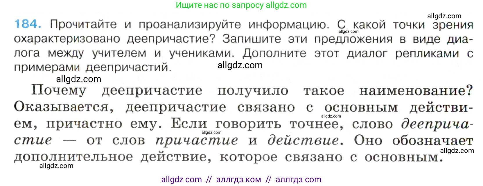 Русский язык, 7 класс Учебник, авторы: Баранов Михаил Трофимович, Ладыженская Таиса Алексеевна, Тростенцова Лидия Александровна, Ладыженская Наталия Вениаминовна, Александрова Ольга Макаровна, Дейкина Алевтина Дмитриевна, Антонова Любовь Геннадиевна, Григорян Лариса Трофимовна, Кулибаба Иван Иванович, издательство Просвещение, Москва, 2023, зелёного цвета, Часть 1, страница 106, номер 184, Условие 2019-2022