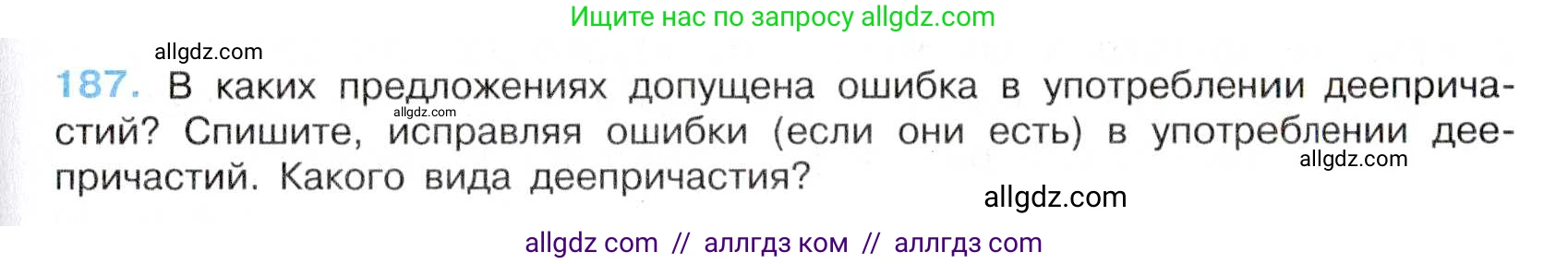 Русский язык, 7 класс Учебник, авторы: Баранов Михаил Трофимович, Ладыженская Таиса Алексеевна, Тростенцова Лидия Александровна, Ладыженская Наталия Вениаминовна, Александрова Ольга Макаровна, Дейкина Алевтина Дмитриевна, Антонова Любовь Геннадиевна, Григорян Лариса Трофимовна, Кулибаба Иван Иванович, издательство Просвещение, Москва, 2023, зелёного цвета, Часть 1, страница 107, номер 187, Условие 2019-2022
