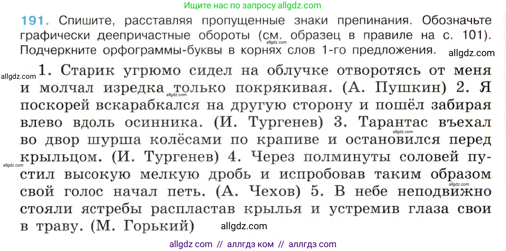 Русский язык, 7 класс Учебник, авторы: Баранов Михаил Трофимович, Ладыженская Таиса Алексеевна, Тростенцова Лидия Александровна, Ладыженская Наталия Вениаминовна, Александрова Ольга Макаровна, Дейкина Алевтина Дмитриевна, Антонова Любовь Геннадиевна, Григорян Лариса Трофимовна, Кулибаба Иван Иванович, издательство Просвещение, Москва, 2023, зелёного цвета, Часть 1, страница 110, номер 191, Условие 2019-2022