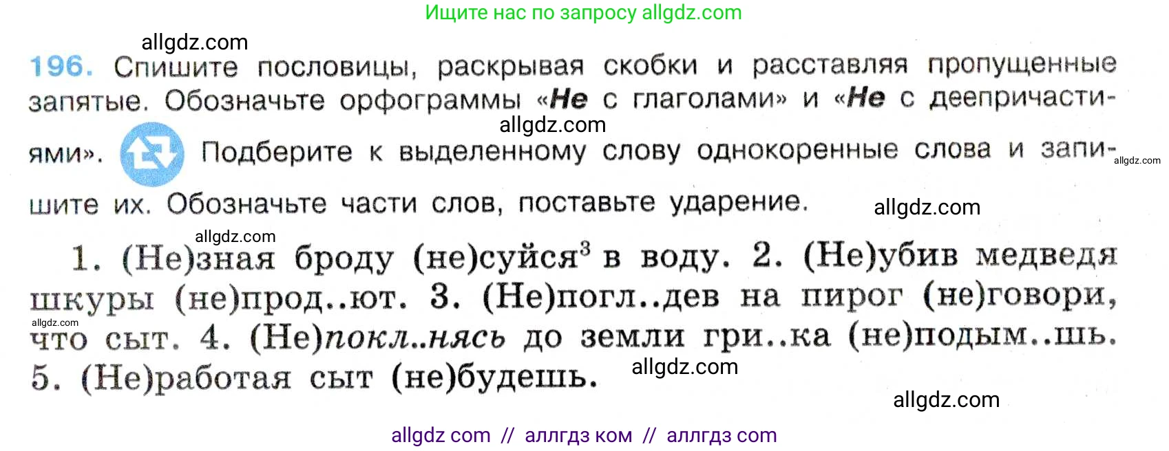 Русский язык, 7 класс Учебник, авторы: Баранов Михаил Трофимович, Ладыженская Таиса Алексеевна, Тростенцова Лидия Александровна, Ладыженская Наталия Вениаминовна, Александрова Ольга Макаровна, Дейкина Алевтина Дмитриевна, Антонова Любовь Геннадиевна, Григорян Лариса Трофимовна, Кулибаба Иван Иванович, издательство Просвещение, Москва, 2023, зелёного цвета, Часть 1, страница 113, номер 196, Условие 2019-2022