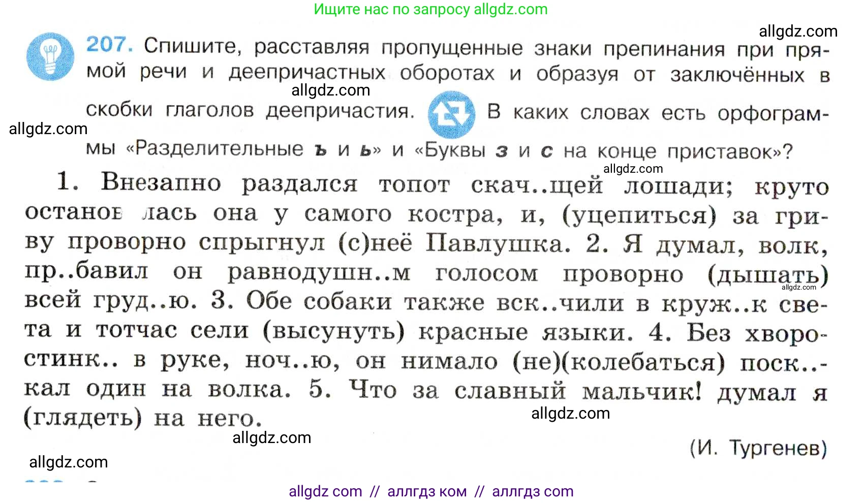 Русский язык, 7 класс Учебник, авторы: Баранов Михаил Трофимович, Ладыженская Таиса Алексеевна, Тростенцова Лидия Александровна, Ладыженская Наталия Вениаминовна, Александрова Ольга Макаровна, Дейкина Алевтина Дмитриевна, Антонова Любовь Геннадиевна, Григорян Лариса Трофимовна, Кулибаба Иван Иванович, издательство Просвещение, Москва, 2023, зелёного цвета, Часть 1, страница 120, номер 207, Условие 2019-2022