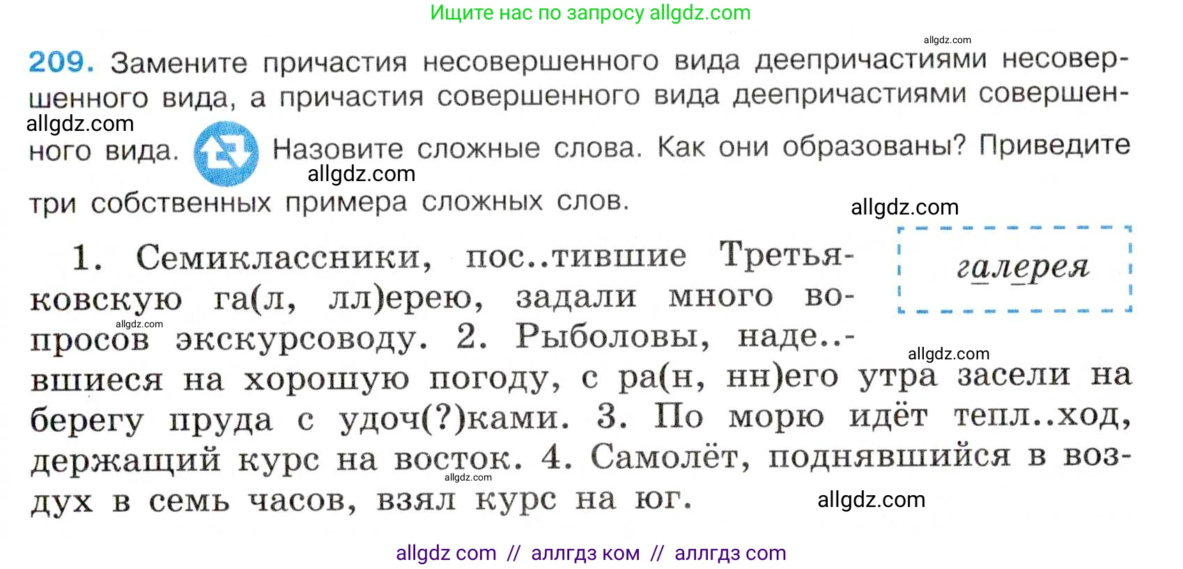 Русский язык, 7 класс Учебник, авторы: Баранов Михаил Трофимович, Ладыженская Таиса Алексеевна, Тростенцова Лидия Александровна, Ладыженская Наталия Вениаминовна, Александрова Ольга Макаровна, Дейкина Алевтина Дмитриевна, Антонова Любовь Геннадиевна, Григорян Лариса Трофимовна, Кулибаба Иван Иванович, издательство Просвещение, Москва, 2023, зелёного цвета, Часть 1, страница 121, номер 209, Условие 2019-2022