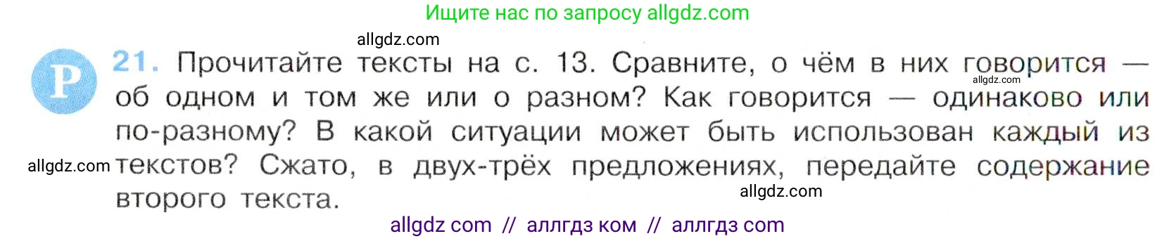 Русский язык, 7 класс Учебник, авторы: Баранов Михаил Трофимович, Ладыженская Таиса Алексеевна, Тростенцова Лидия Александровна, Ладыженская Наталия Вениаминовна, Александрова Ольга Макаровна, Дейкина Алевтина Дмитриевна, Антонова Любовь Геннадиевна, Григорян Лариса Трофимовна, Кулибаба Иван Иванович, издательство Просвещение, Москва, 2023, зелёного цвета, Часть 1, страница 14, номер 21, Условие 2019-2022
