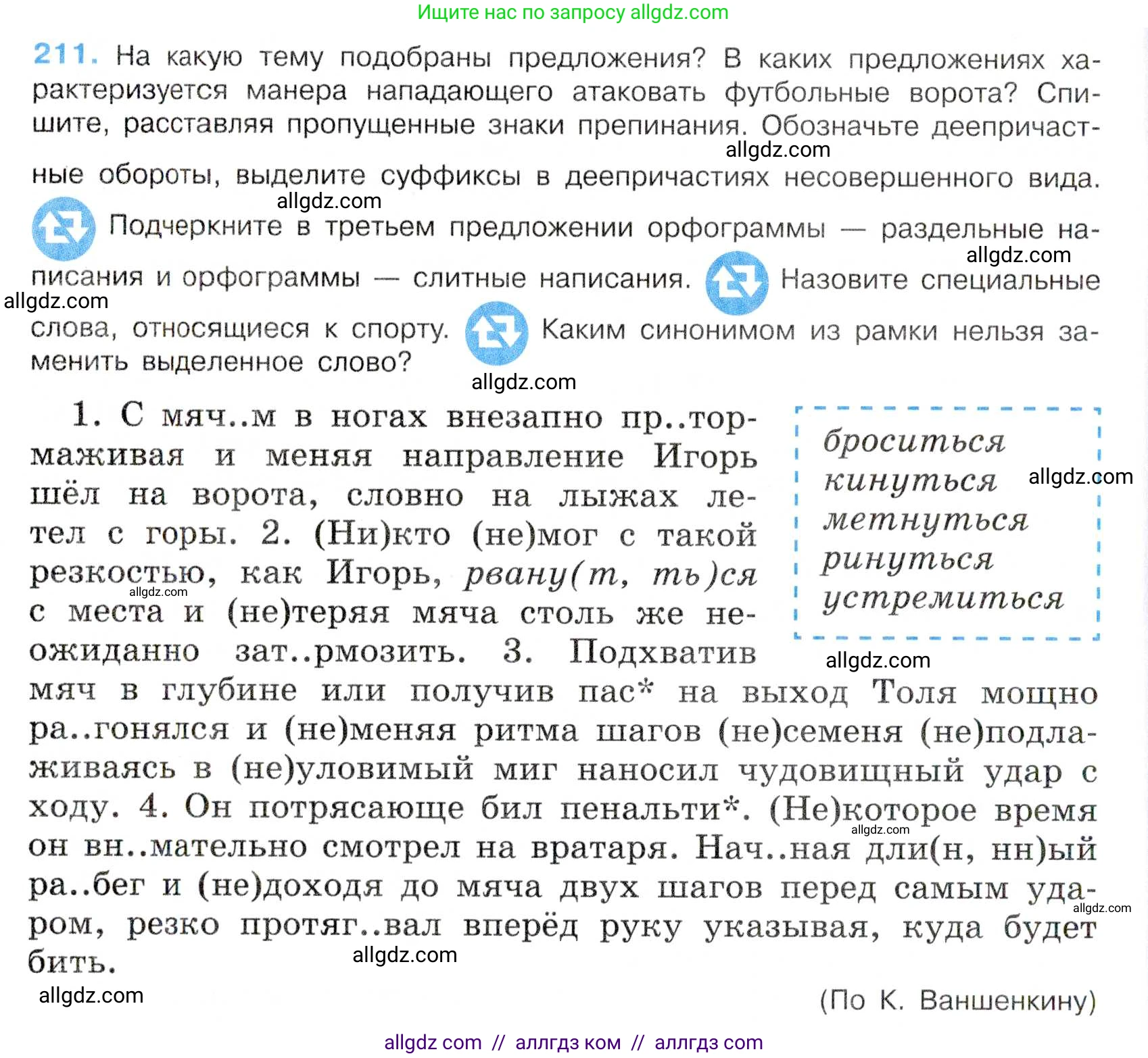 Русский язык, 7 класс Учебник, авторы: Баранов Михаил Трофимович, Ладыженская Таиса Алексеевна, Тростенцова Лидия Александровна, Ладыженская Наталия Вениаминовна, Александрова Ольга Макаровна, Дейкина Алевтина Дмитриевна, Антонова Любовь Геннадиевна, Григорян Лариса Трофимовна, Кулибаба Иван Иванович, издательство Просвещение, Москва, 2023, зелёного цвета, Часть 1, страница 122, номер 211, Условие 2019-2022
