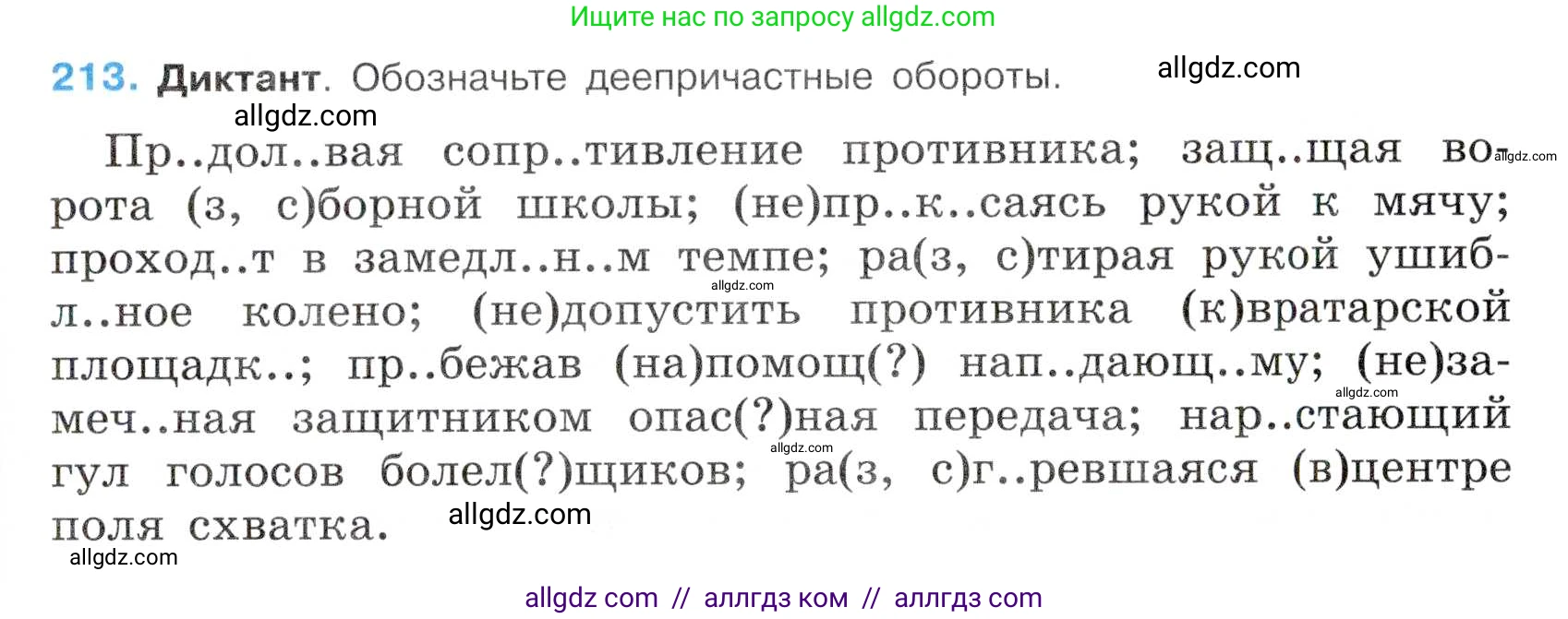 Русский язык, 7 класс Учебник, авторы: Баранов Михаил Трофимович, Ладыженская Таиса Алексеевна, Тростенцова Лидия Александровна, Ладыженская Наталия Вениаминовна, Александрова Ольга Макаровна, Дейкина Алевтина Дмитриевна, Антонова Любовь Геннадиевна, Григорян Лариса Трофимовна, Кулибаба Иван Иванович, издательство Просвещение, Москва, 2023, зелёного цвета, Часть 1, страница 123, номер 213, Условие 2019-2022