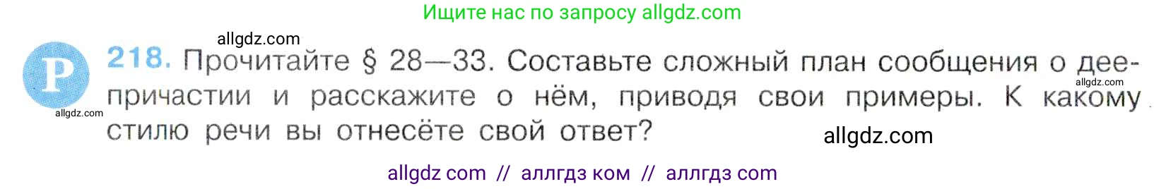 Русский язык, 7 класс Учебник, авторы: Баранов Михаил Трофимович, Ладыженская Таиса Алексеевна, Тростенцова Лидия Александровна, Ладыженская Наталия Вениаминовна, Александрова Ольга Макаровна, Дейкина Алевтина Дмитриевна, Антонова Любовь Геннадиевна, Григорян Лариса Трофимовна, Кулибаба Иван Иванович, издательство Просвещение, Москва, 2023, зелёного цвета, Часть 1, страница 127, номер 218, Условие 2019-2022
