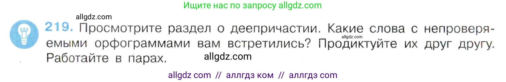 Русский язык, 7 класс Учебник, авторы: Баранов Михаил Трофимович, Ладыженская Таиса Алексеевна, Тростенцова Лидия Александровна, Ладыженская Наталия Вениаминовна, Александрова Ольга Макаровна, Дейкина Алевтина Дмитриевна, Антонова Любовь Геннадиевна, Григорян Лариса Трофимовна, Кулибаба Иван Иванович, издательство Просвещение, Москва, 2023, зелёного цвета, Часть 1, страница 127, номер 219, Условие 2019-2022