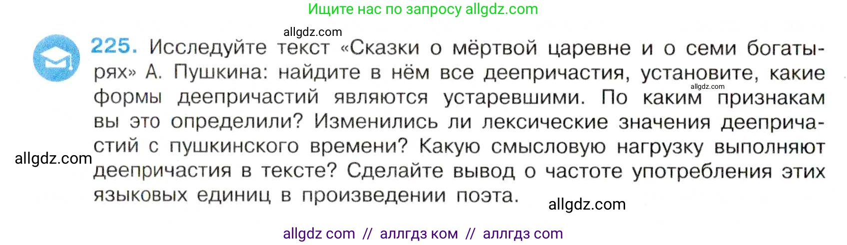 Русский язык, 7 класс Учебник, авторы: Баранов Михаил Трофимович, Ладыженская Таиса Алексеевна, Тростенцова Лидия Александровна, Ладыженская Наталия Вениаминовна, Александрова Ольга Макаровна, Дейкина Алевтина Дмитриевна, Антонова Любовь Геннадиевна, Григорян Лариса Трофимовна, Кулибаба Иван Иванович, издательство Просвещение, Москва, 2023, зелёного цвета, Часть 1, страница 131, номер 225, Условие 2019-2022