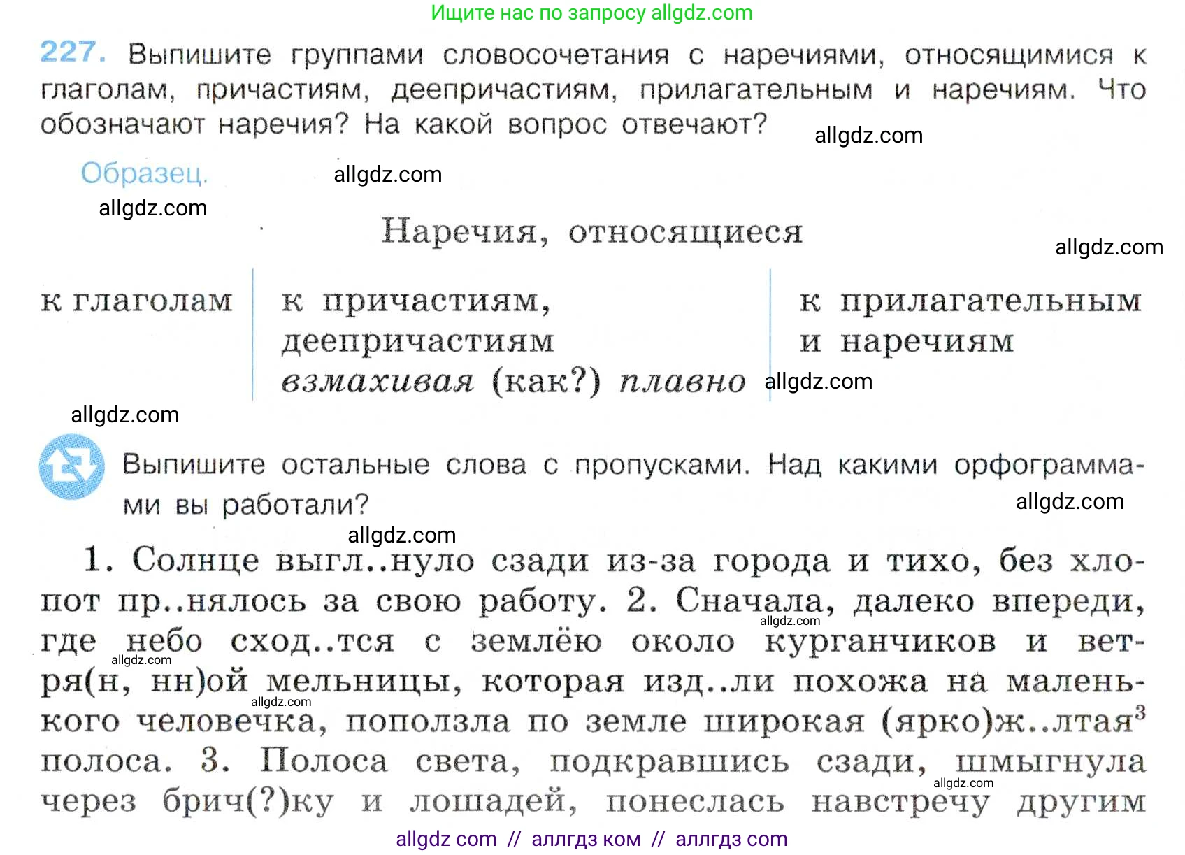 Русский язык, 7 класс Учебник, авторы: Баранов Михаил Трофимович, Ладыженская Таиса Алексеевна, Тростенцова Лидия Александровна, Ладыженская Наталия Вениаминовна, Александрова Ольга Макаровна, Дейкина Алевтина Дмитриевна, Антонова Любовь Геннадиевна, Григорян Лариса Трофимовна, Кулибаба Иван Иванович, издательство Просвещение, Москва, 2023, зелёного цвета, Часть 1, страница 131, номер 227, Условие 2019-2022