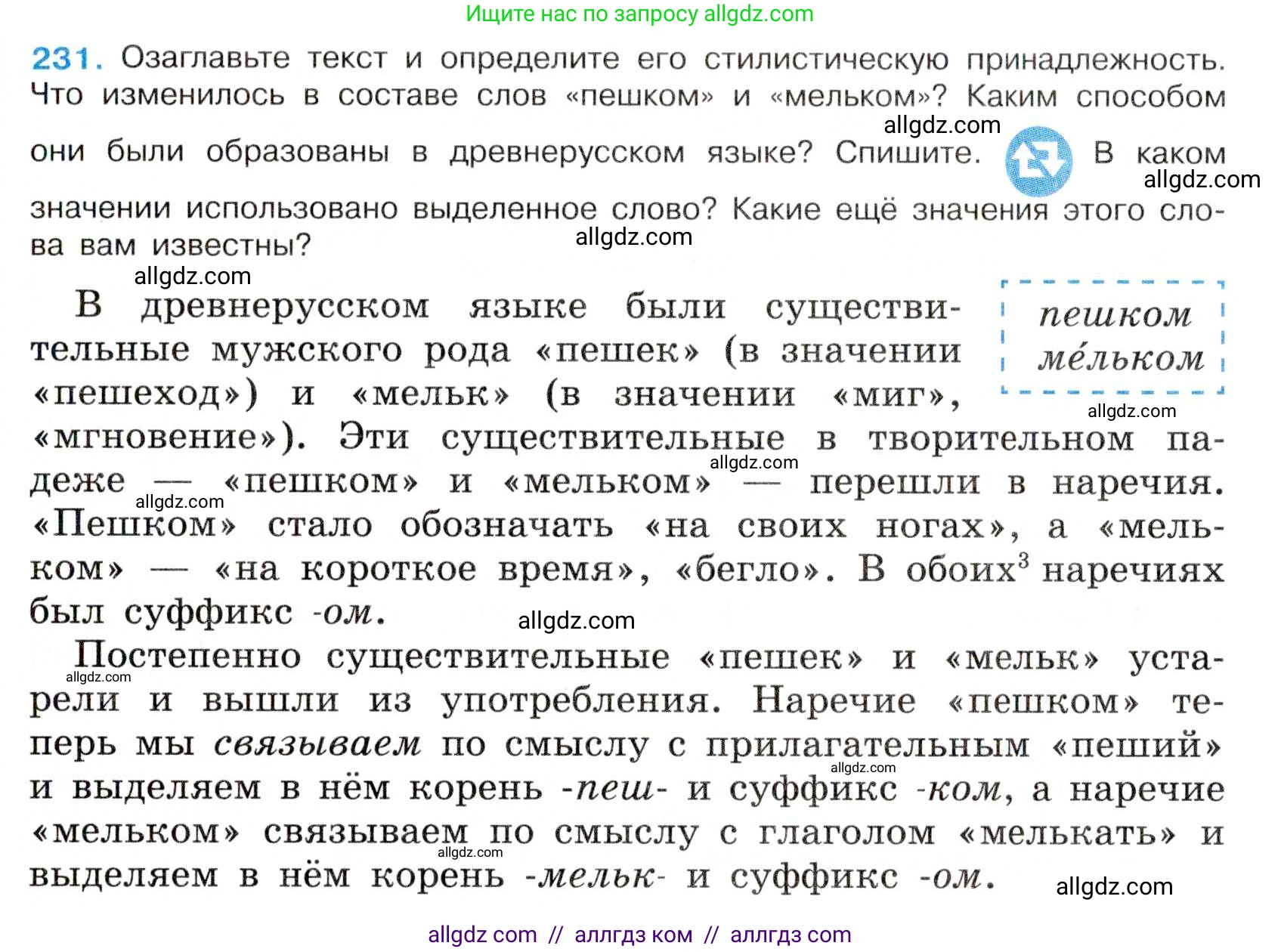 Русский язык, 7 класс Учебник, авторы: Баранов Михаил Трофимович, Ладыженская Таиса Алексеевна, Тростенцова Лидия Александровна, Ладыженская Наталия Вениаминовна, Александрова Ольга Макаровна, Дейкина Алевтина Дмитриевна, Антонова Любовь Геннадиевна, Григорян Лариса Трофимовна, Кулибаба Иван Иванович, издательство Просвещение, Москва, 2023, зелёного цвета, Часть 1, страница 133, номер 231, Условие 2019-2022