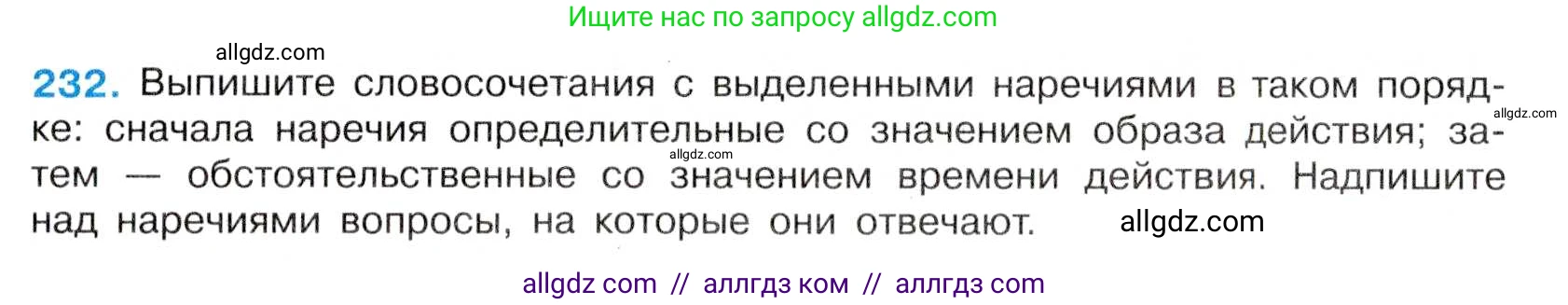 Русский язык, 7 класс Учебник, авторы: Баранов Михаил Трофимович, Ладыженская Таиса Алексеевна, Тростенцова Лидия Александровна, Ладыженская Наталия Вениаминовна, Александрова Ольга Макаровна, Дейкина Алевтина Дмитриевна, Антонова Любовь Геннадиевна, Григорян Лариса Трофимовна, Кулибаба Иван Иванович, издательство Просвещение, Москва, 2023, зелёного цвета, Часть 1, страница 133, номер 232, Условие 2019-2022