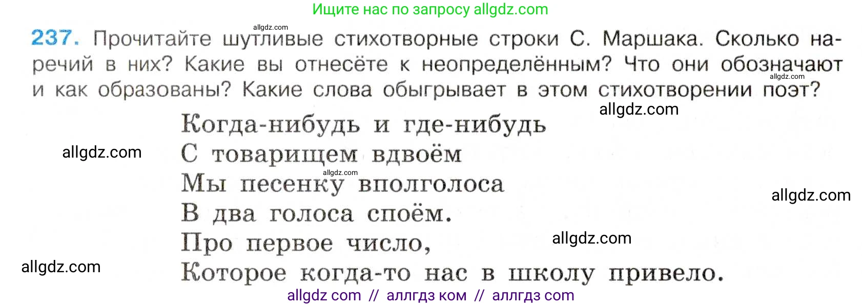 Русский язык, 7 класс Учебник, авторы: Баранов Михаил Трофимович, Ладыженская Таиса Алексеевна, Тростенцова Лидия Александровна, Ладыженская Наталия Вениаминовна, Александрова Ольга Макаровна, Дейкина Алевтина Дмитриевна, Антонова Любовь Геннадиевна, Григорян Лариса Трофимовна, Кулибаба Иван Иванович, издательство Просвещение, Москва, 2023, зелёного цвета, Часть 1, страница 141, номер 237, Условие 2019-2022