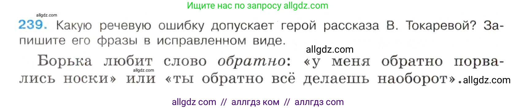 Русский язык, 7 класс Учебник, авторы: Баранов Михаил Трофимович, Ладыженская Таиса Алексеевна, Тростенцова Лидия Александровна, Ладыженская Наталия Вениаминовна, Александрова Ольга Макаровна, Дейкина Алевтина Дмитриевна, Антонова Любовь Геннадиевна, Григорян Лариса Трофимовна, Кулибаба Иван Иванович, издательство Просвещение, Москва, 2023, зелёного цвета, Часть 1, страница 142, номер 239, Условие 2019-2022