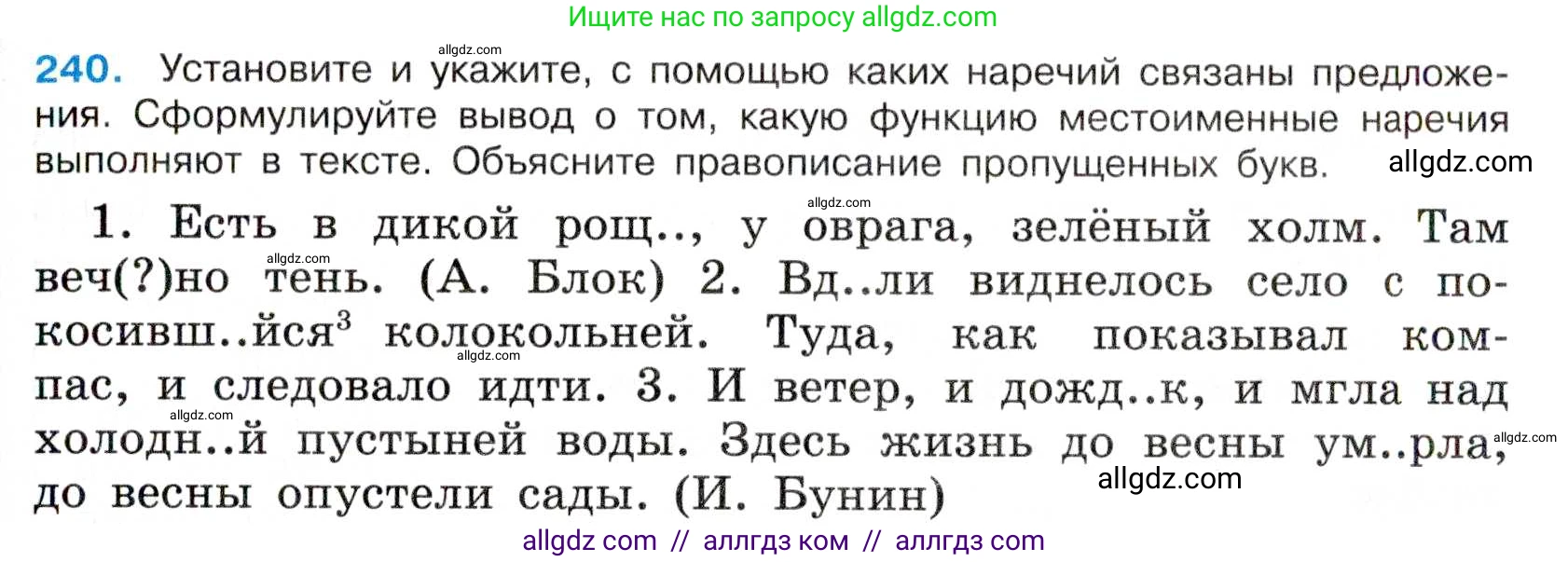 Русский язык, 7 класс Учебник, авторы: Баранов Михаил Трофимович, Ладыженская Таиса Алексеевна, Тростенцова Лидия Александровна, Ладыженская Наталия Вениаминовна, Александрова Ольга Макаровна, Дейкина Алевтина Дмитриевна, Антонова Любовь Геннадиевна, Григорян Лариса Трофимовна, Кулибаба Иван Иванович, издательство Просвещение, Москва, 2023, зелёного цвета, Часть 1, страница 142, номер 240, Условие 2019-2022