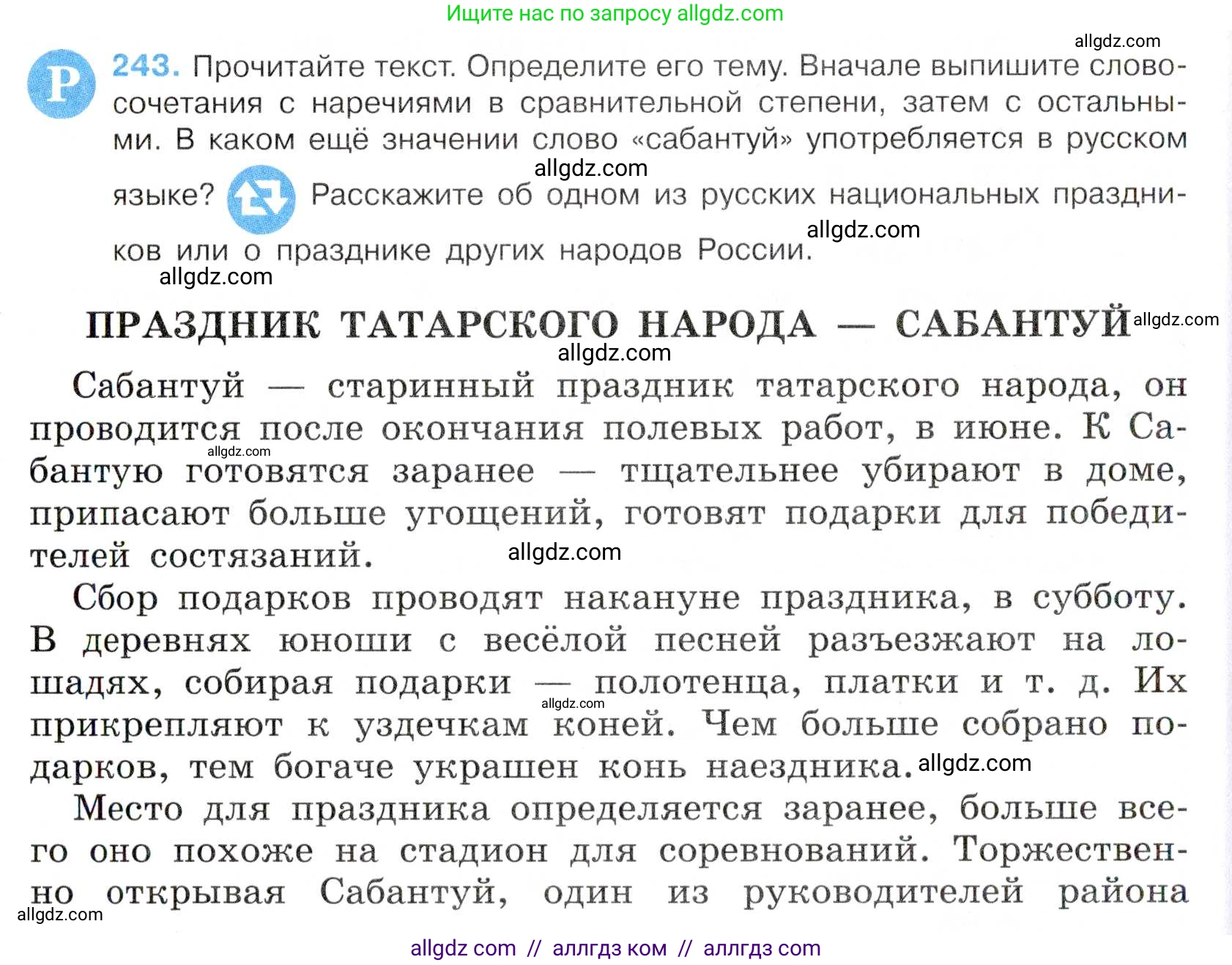 Русский язык, 7 класс Учебник, авторы: Баранов Михаил Трофимович, Ладыженская Таиса Алексеевна, Тростенцова Лидия Александровна, Ладыженская Наталия Вениаминовна, Александрова Ольга Макаровна, Дейкина Алевтина Дмитриевна, Антонова Любовь Геннадиевна, Григорян Лариса Трофимовна, Кулибаба Иван Иванович, издательство Просвещение, Москва, 2023, зелёного цвета, Часть 1, страница 144, номер 243, Условие 2019-2022