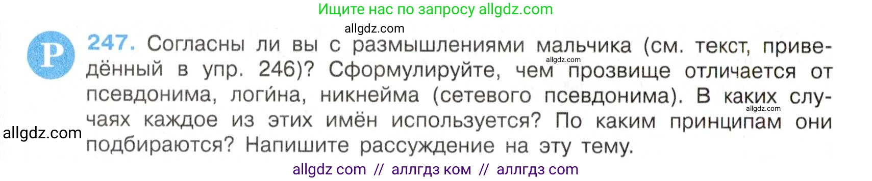 Русский язык, 7 класс Учебник, авторы: Баранов Михаил Трофимович, Ладыженская Таиса Алексеевна, Тростенцова Лидия Александровна, Ладыженская Наталия Вениаминовна, Александрова Ольга Макаровна, Дейкина Алевтина Дмитриевна, Антонова Любовь Геннадиевна, Григорян Лариса Трофимовна, Кулибаба Иван Иванович, издательство Просвещение, Москва, 2023, зелёного цвета, Часть 1, страница 145, номер 247, Условие 2019-2022