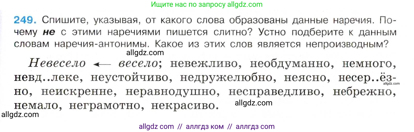 Русский язык, 7 класс Учебник, авторы: Баранов Михаил Трофимович, Ладыженская Таиса Алексеевна, Тростенцова Лидия Александровна, Ладыженская Наталия Вениаминовна, Александрова Ольга Макаровна, Дейкина Алевтина Дмитриевна, Антонова Любовь Геннадиевна, Григорян Лариса Трофимовна, Кулибаба Иван Иванович, издательство Просвещение, Москва, 2023, зелёного цвета, Часть 1, страница 146, номер 249, Условие 2019-2022