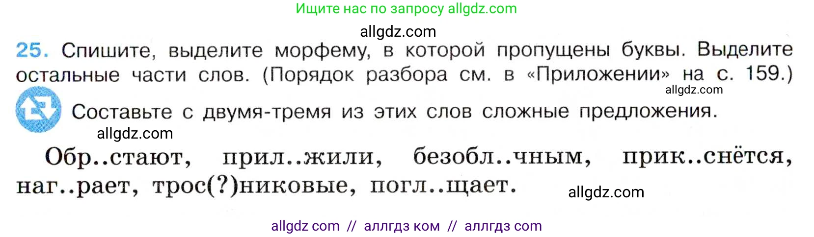 Русский язык, 7 класс Учебник, авторы: Баранов Михаил Трофимович, Ладыженская Таиса Алексеевна, Тростенцова Лидия Александровна, Ладыженская Наталия Вениаминовна, Александрова Ольга Макаровна, Дейкина Алевтина Дмитриевна, Антонова Любовь Геннадиевна, Григорян Лариса Трофимовна, Кулибаба Иван Иванович, издательство Просвещение, Москва, 2023, зелёного цвета, Часть 1, страница 15, номер 25, Условие 2019-2022