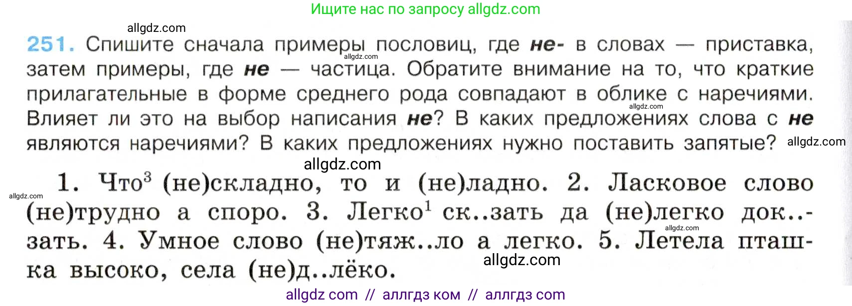 Русский язык, 7 класс Учебник, авторы: Баранов Михаил Трофимович, Ладыженская Таиса Алексеевна, Тростенцова Лидия Александровна, Ладыженская Наталия Вениаминовна, Александрова Ольга Макаровна, Дейкина Алевтина Дмитриевна, Антонова Любовь Геннадиевна, Григорян Лариса Трофимовна, Кулибаба Иван Иванович, издательство Просвещение, Москва, 2023, зелёного цвета, Часть 1, страница 147, номер 251, Условие 2019-2022