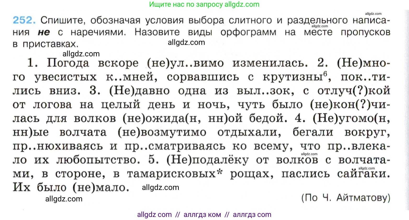 Русский язык, 7 класс Учебник, авторы: Баранов Михаил Трофимович, Ладыженская Таиса Алексеевна, Тростенцова Лидия Александровна, Ладыженская Наталия Вениаминовна, Александрова Ольга Макаровна, Дейкина Алевтина Дмитриевна, Антонова Любовь Геннадиевна, Григорян Лариса Трофимовна, Кулибаба Иван Иванович, издательство Просвещение, Москва, 2023, зелёного цвета, Часть 1, страница 148, номер 252, Условие 2019-2022