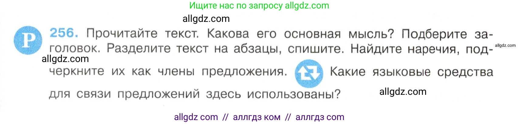 Русский язык, 7 класс Учебник, авторы: Баранов Михаил Трофимович, Ладыженская Таиса Алексеевна, Тростенцова Лидия Александровна, Ладыженская Наталия Вениаминовна, Александрова Ольга Макаровна, Дейкина Алевтина Дмитриевна, Антонова Любовь Геннадиевна, Григорян Лариса Трофимовна, Кулибаба Иван Иванович, издательство Просвещение, Москва, 2023, зелёного цвета, Часть 1, страница 149, номер 256, Условие 2019-2022