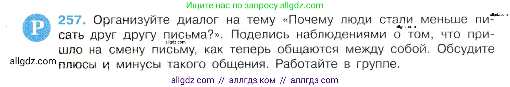Русский язык, 7 класс Учебник, авторы: Баранов Михаил Трофимович, Ладыженская Таиса Алексеевна, Тростенцова Лидия Александровна, Ладыженская Наталия Вениаминовна, Александрова Ольга Макаровна, Дейкина Алевтина Дмитриевна, Антонова Любовь Геннадиевна, Григорян Лариса Трофимовна, Кулибаба Иван Иванович, издательство Просвещение, Москва, 2023, зелёного цвета, Часть 1, страница 149, номер 257, Условие 2019-2022