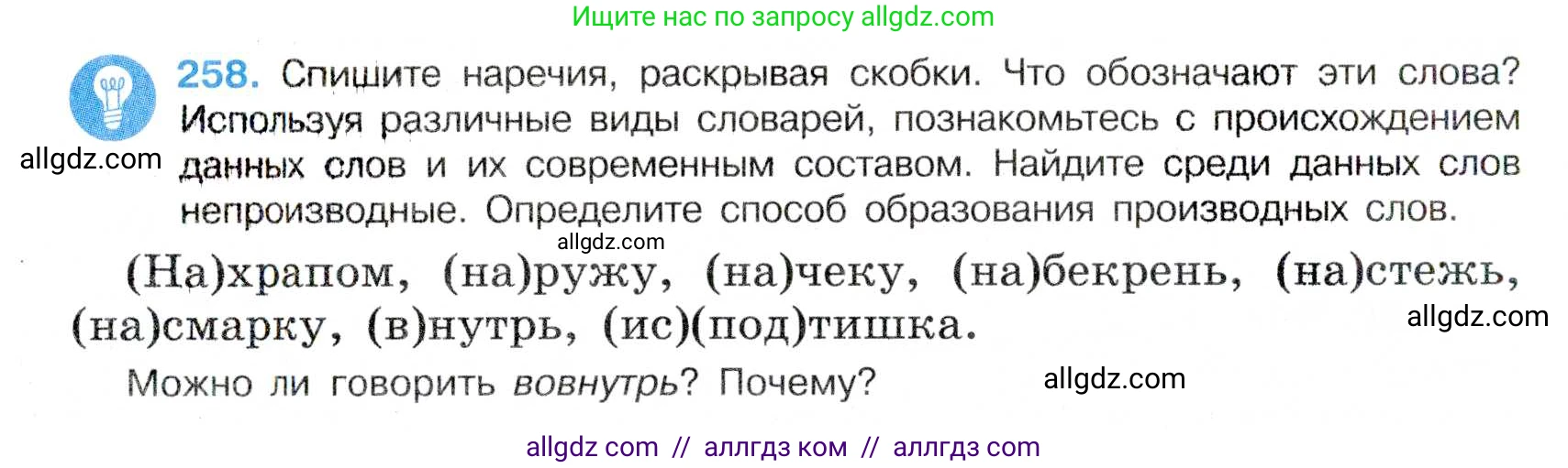 Русский язык, 7 класс Учебник, авторы: Баранов Михаил Трофимович, Ладыженская Таиса Алексеевна, Тростенцова Лидия Александровна, Ладыженская Наталия Вениаминовна, Александрова Ольга Макаровна, Дейкина Алевтина Дмитриевна, Антонова Любовь Геннадиевна, Григорян Лариса Трофимовна, Кулибаба Иван Иванович, издательство Просвещение, Москва, 2023, зелёного цвета, Часть 1, страница 149, номер 258, Условие 2019-2022