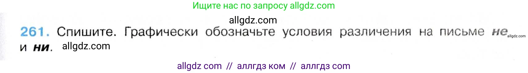 Русский язык, 7 класс Учебник, авторы: Баранов Михаил Трофимович, Ладыженская Таиса Алексеевна, Тростенцова Лидия Александровна, Ладыженская Наталия Вениаминовна, Александрова Ольга Макаровна, Дейкина Алевтина Дмитриевна, Антонова Любовь Геннадиевна, Григорян Лариса Трофимовна, Кулибаба Иван Иванович, издательство Просвещение, Москва, 2023, зелёного цвета, Часть 1, страница 151, номер 261, Условие 2019-2022