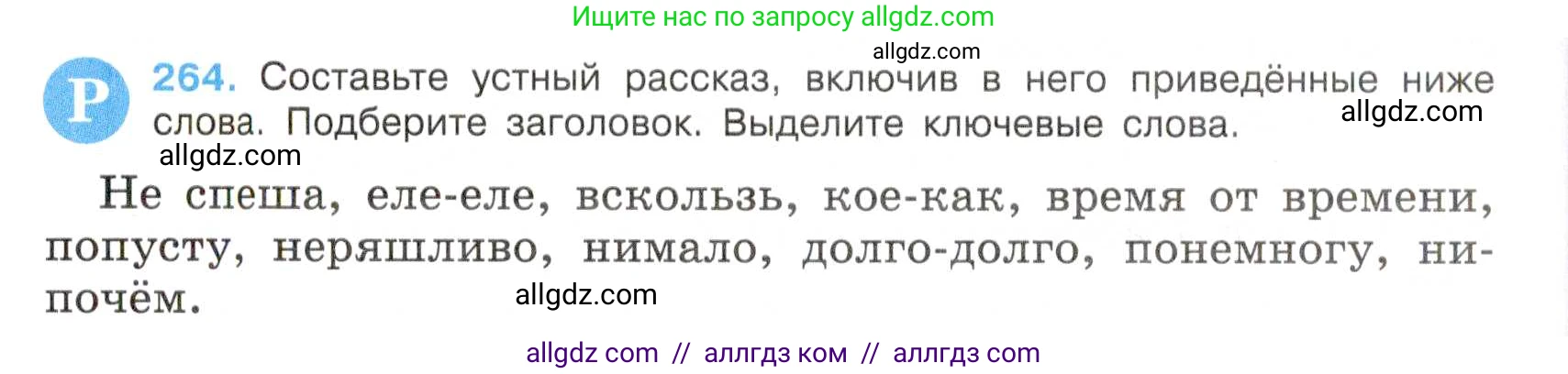 Русский язык, 7 класс Учебник, авторы: Баранов Михаил Трофимович, Ладыженская Таиса Алексеевна, Тростенцова Лидия Александровна, Ладыженская Наталия Вениаминовна, Александрова Ольга Макаровна, Дейкина Алевтина Дмитриевна, Антонова Любовь Геннадиевна, Григорян Лариса Трофимовна, Кулибаба Иван Иванович, издательство Просвещение, Москва, 2023, зелёного цвета, Часть 1, страница 154, номер 264, Условие 2019-2022