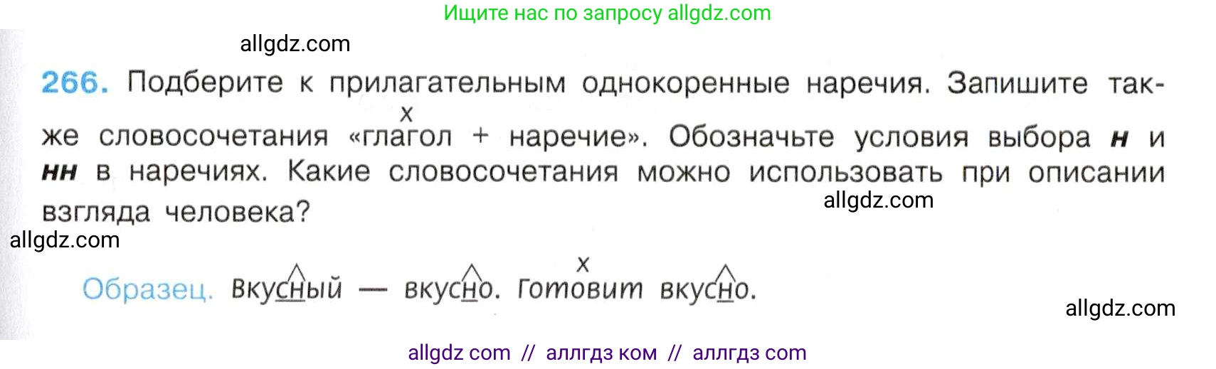 Русский язык, 7 класс Учебник, авторы: Баранов Михаил Трофимович, Ладыженская Таиса Алексеевна, Тростенцова Лидия Александровна, Ладыженская Наталия Вениаминовна, Александрова Ольга Макаровна, Дейкина Алевтина Дмитриевна, Антонова Любовь Геннадиевна, Григорян Лариса Трофимовна, Кулибаба Иван Иванович, издательство Просвещение, Москва, 2023, зелёного цвета, Часть 1, страница 155, номер 266, Условие 2019-2022