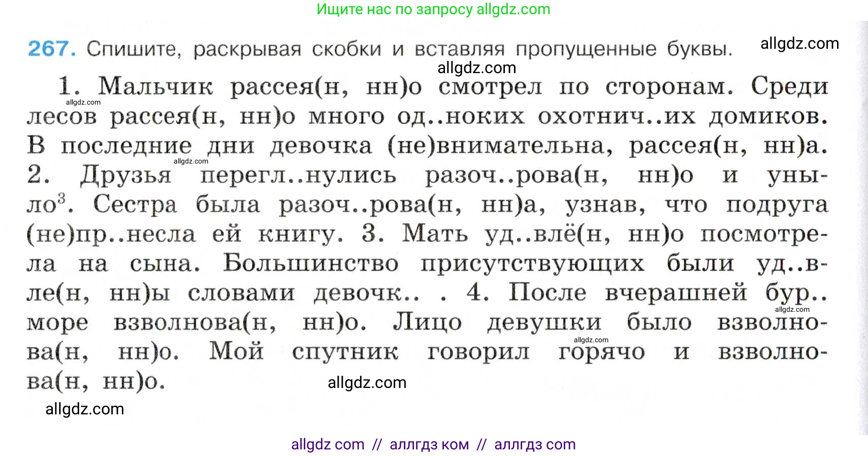 Русский язык, 7 класс Учебник, авторы: Баранов Михаил Трофимович, Ладыженская Таиса Алексеевна, Тростенцова Лидия Александровна, Ладыженская Наталия Вениаминовна, Александрова Ольга Макаровна, Дейкина Алевтина Дмитриевна, Антонова Любовь Геннадиевна, Григорян Лариса Трофимовна, Кулибаба Иван Иванович, издательство Просвещение, Москва, 2023, зелёного цвета, Часть 1, страница 155, номер 267, Условие 2019-2022