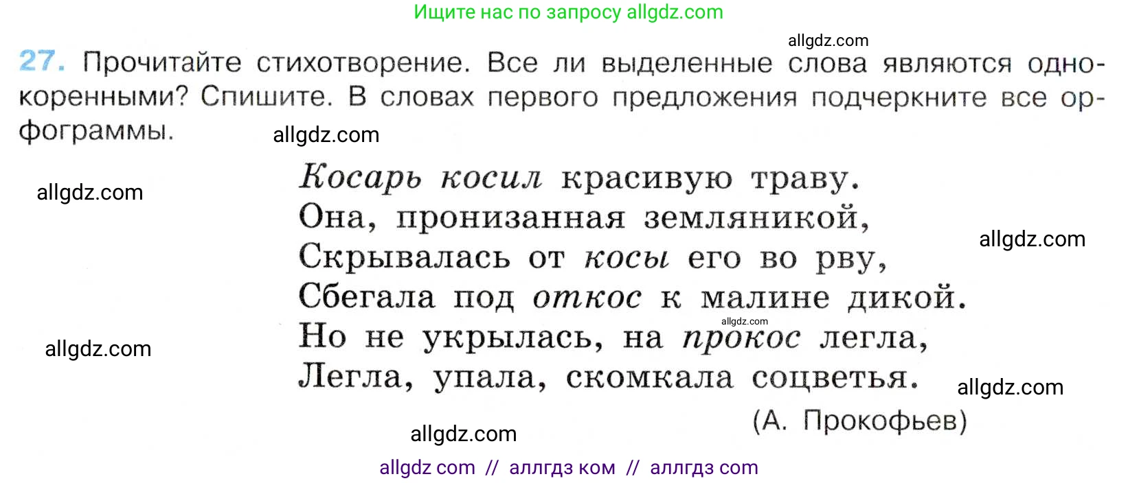 Русский язык, 7 класс Учебник, авторы: Баранов Михаил Трофимович, Ладыженская Таиса Алексеевна, Тростенцова Лидия Александровна, Ладыженская Наталия Вениаминовна, Александрова Ольга Макаровна, Дейкина Алевтина Дмитриевна, Антонова Любовь Геннадиевна, Григорян Лариса Трофимовна, Кулибаба Иван Иванович, издательство Просвещение, Москва, 2023, зелёного цвета, Часть 1, страница 17, номер 27, Условие 2019-2022