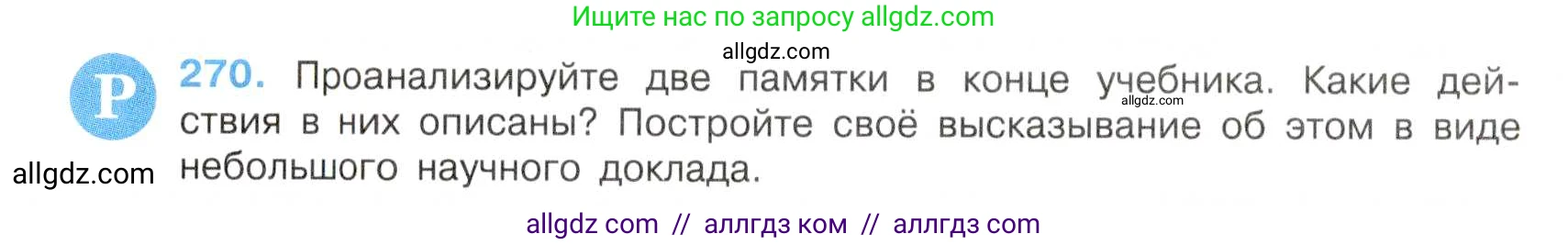 Русский язык, 7 класс Учебник, авторы: Баранов Михаил Трофимович, Ладыженская Таиса Алексеевна, Тростенцова Лидия Александровна, Ладыженская Наталия Вениаминовна, Александрова Ольга Макаровна, Дейкина Алевтина Дмитриевна, Антонова Любовь Геннадиевна, Григорян Лариса Трофимовна, Кулибаба Иван Иванович, издательство Просвещение, Москва, 2023, зелёного цвета, Часть 1, страница 158, номер 270, Условие 2019-2022