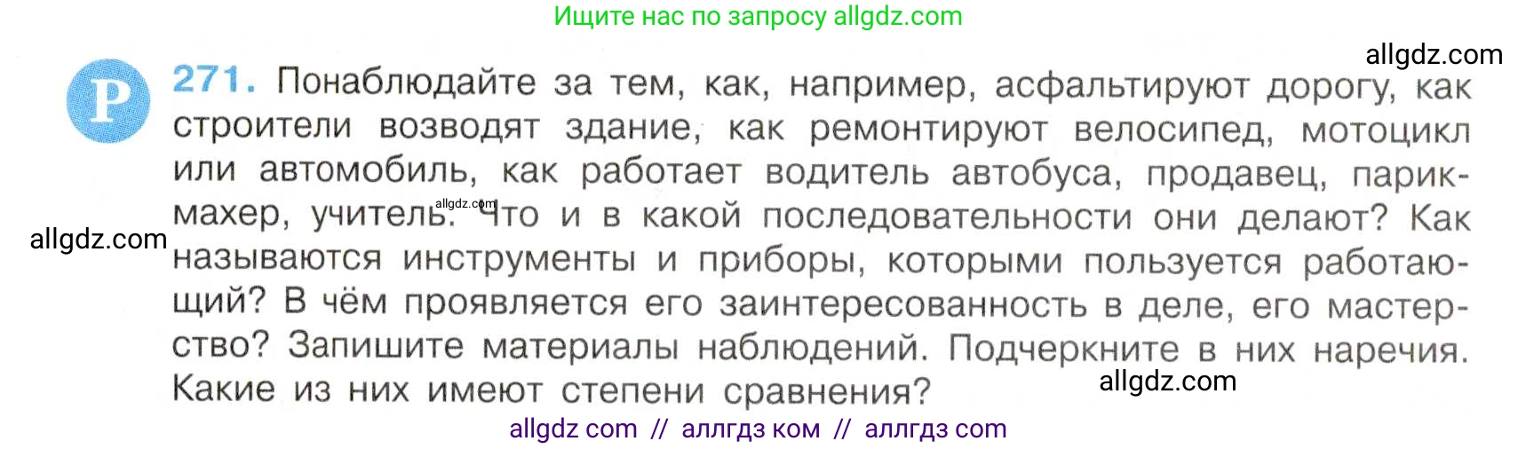 Русский язык, 7 класс Учебник, авторы: Баранов Михаил Трофимович, Ладыженская Таиса Алексеевна, Тростенцова Лидия Александровна, Ладыженская Наталия Вениаминовна, Александрова Ольга Макаровна, Дейкина Алевтина Дмитриевна, Антонова Любовь Геннадиевна, Григорян Лариса Трофимовна, Кулибаба Иван Иванович, издательство Просвещение, Москва, 2023, зелёного цвета, Часть 1, страница 158, номер 271, Условие 2019-2022