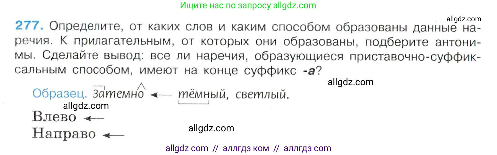 Русский язык, 7 класс Учебник, авторы: Баранов Михаил Трофимович, Ладыженская Таиса Алексеевна, Тростенцова Лидия Александровна, Ладыженская Наталия Вениаминовна, Александрова Ольга Макаровна, Дейкина Алевтина Дмитриевна, Антонова Любовь Геннадиевна, Григорян Лариса Трофимовна, Кулибаба Иван Иванович, издательство Просвещение, Москва, 2023, зелёного цвета, Часть 1, страница 162, номер 277, Условие 2019-2022