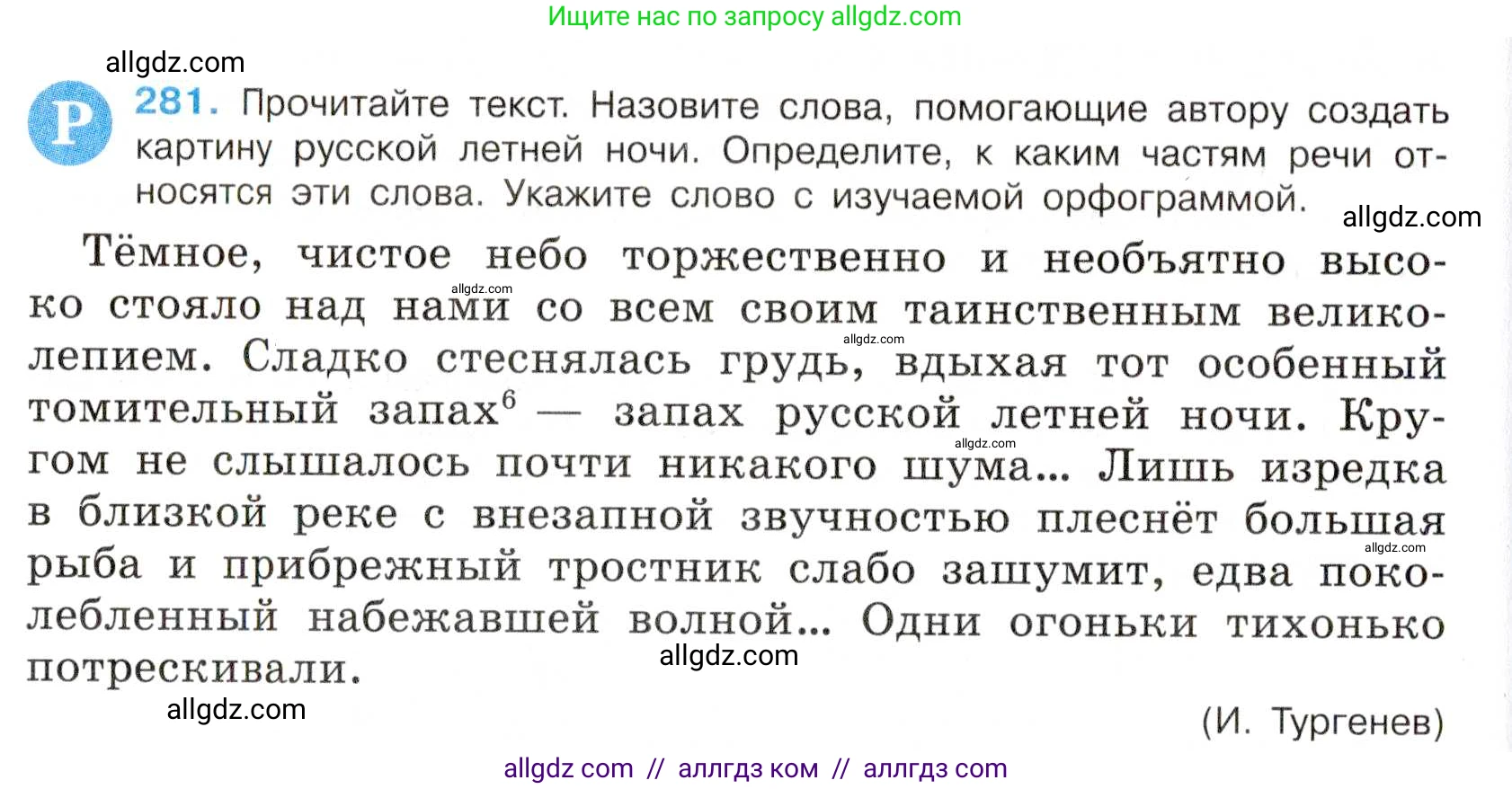 Русский язык, 7 класс Учебник, авторы: Баранов Михаил Трофимович, Ладыженская Таиса Алексеевна, Тростенцова Лидия Александровна, Ладыженская Наталия Вениаминовна, Александрова Ольга Макаровна, Дейкина Алевтина Дмитриевна, Антонова Любовь Геннадиевна, Григорян Лариса Трофимовна, Кулибаба Иван Иванович, издательство Просвещение, Москва, 2023, зелёного цвета, Часть 1, страница 164, номер 281, Условие 2019-2022