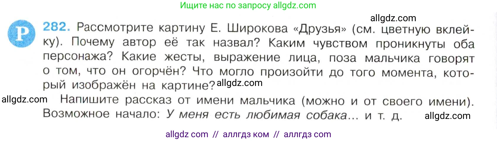 Русский язык, 7 класс Учебник, авторы: Баранов Михаил Трофимович, Ладыженская Таиса Алексеевна, Тростенцова Лидия Александровна, Ладыженская Наталия Вениаминовна, Александрова Ольга Макаровна, Дейкина Алевтина Дмитриевна, Антонова Любовь Геннадиевна, Григорян Лариса Трофимовна, Кулибаба Иван Иванович, издательство Просвещение, Москва, 2023, зелёного цвета, Часть 1, страница 165, номер 282, Условие 2019-2022