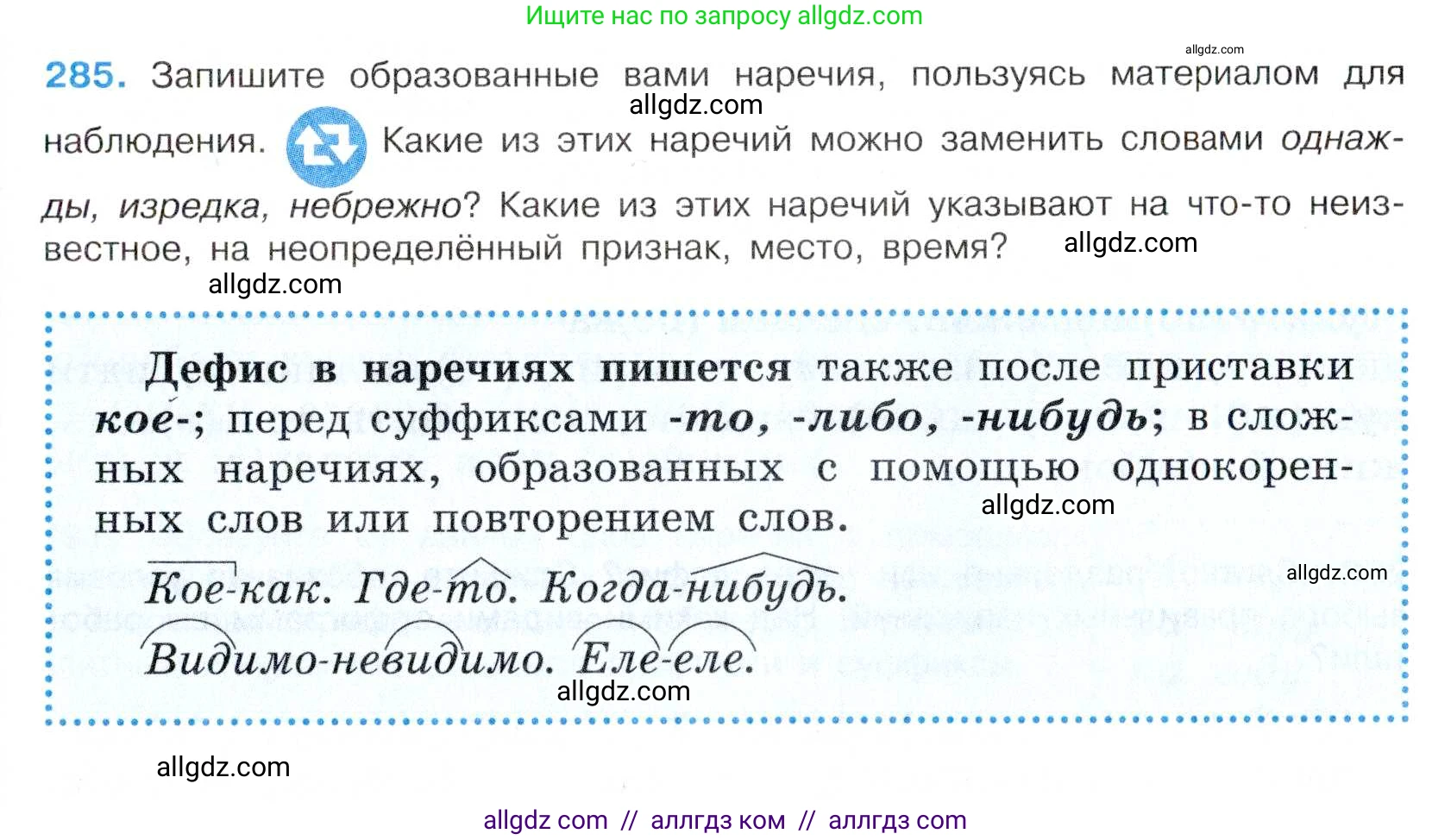 Русский язык, 7 класс Учебник, авторы: Баранов Михаил Трофимович, Ладыженская Таиса Алексеевна, Тростенцова Лидия Александровна, Ладыженская Наталия Вениаминовна, Александрова Ольга Макаровна, Дейкина Алевтина Дмитриевна, Антонова Любовь Геннадиевна, Григорян Лариса Трофимовна, Кулибаба Иван Иванович, издательство Просвещение, Москва, 2023, зелёного цвета, Часть 1, страница 167, номер 285, Условие 2019-2022