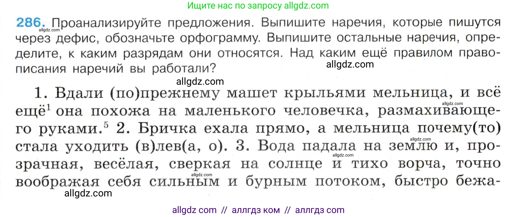 Русский язык, 7 класс Учебник, авторы: Баранов Михаил Трофимович, Ладыженская Таиса Алексеевна, Тростенцова Лидия Александровна, Ладыженская Наталия Вениаминовна, Александрова Ольга Макаровна, Дейкина Алевтина Дмитриевна, Антонова Любовь Геннадиевна, Григорян Лариса Трофимовна, Кулибаба Иван Иванович, издательство Просвещение, Москва, 2023, зелёного цвета, Часть 1, страница 167, номер 286, Условие 2019-2022