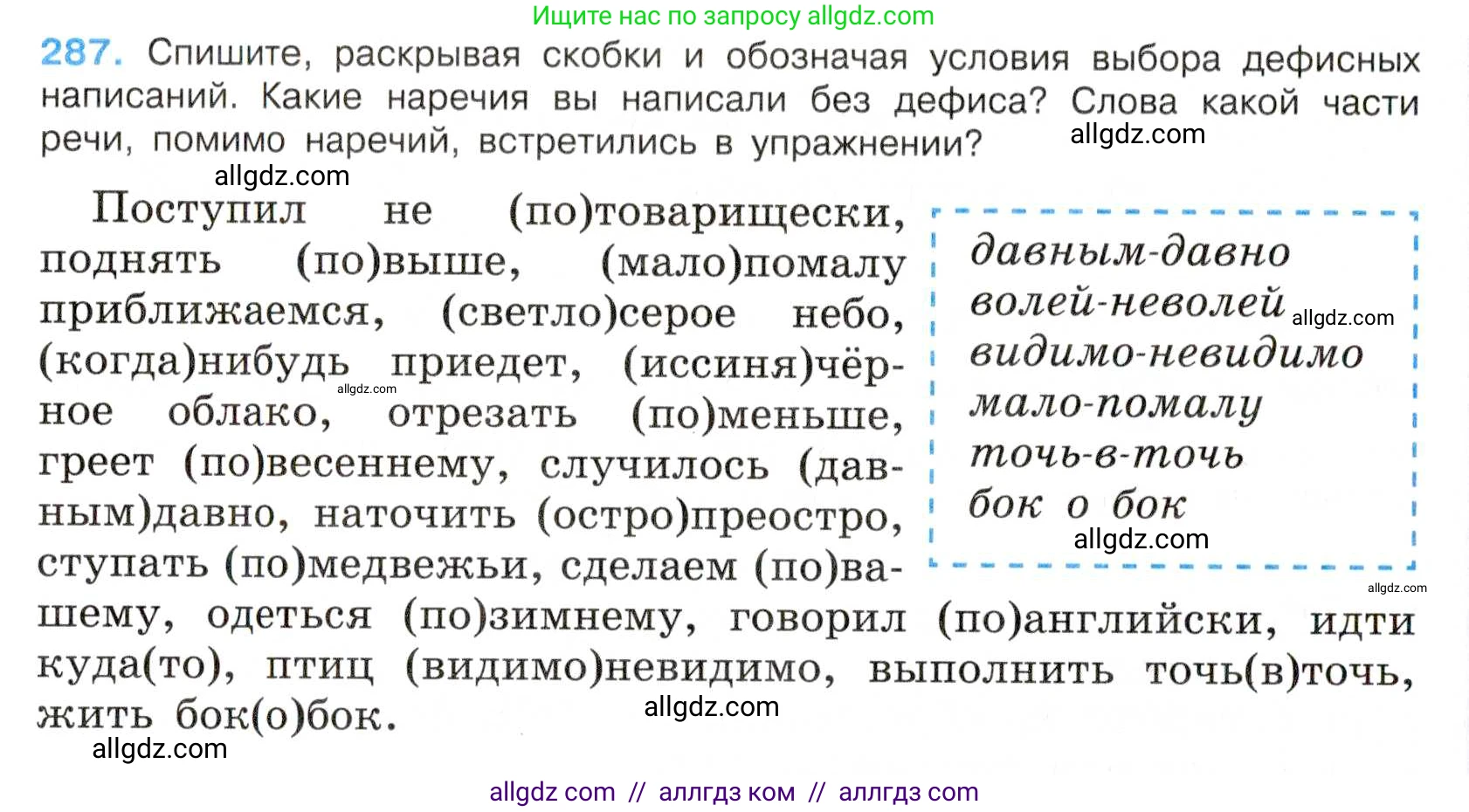 Русский язык, 7 класс Учебник, авторы: Баранов Михаил Трофимович, Ладыженская Таиса Алексеевна, Тростенцова Лидия Александровна, Ладыженская Наталия Вениаминовна, Александрова Ольга Макаровна, Дейкина Алевтина Дмитриевна, Антонова Любовь Геннадиевна, Григорян Лариса Трофимовна, Кулибаба Иван Иванович, издательство Просвещение, Москва, 2023, зелёного цвета, Часть 1, страница 167, номер 287, Условие 2019-2022