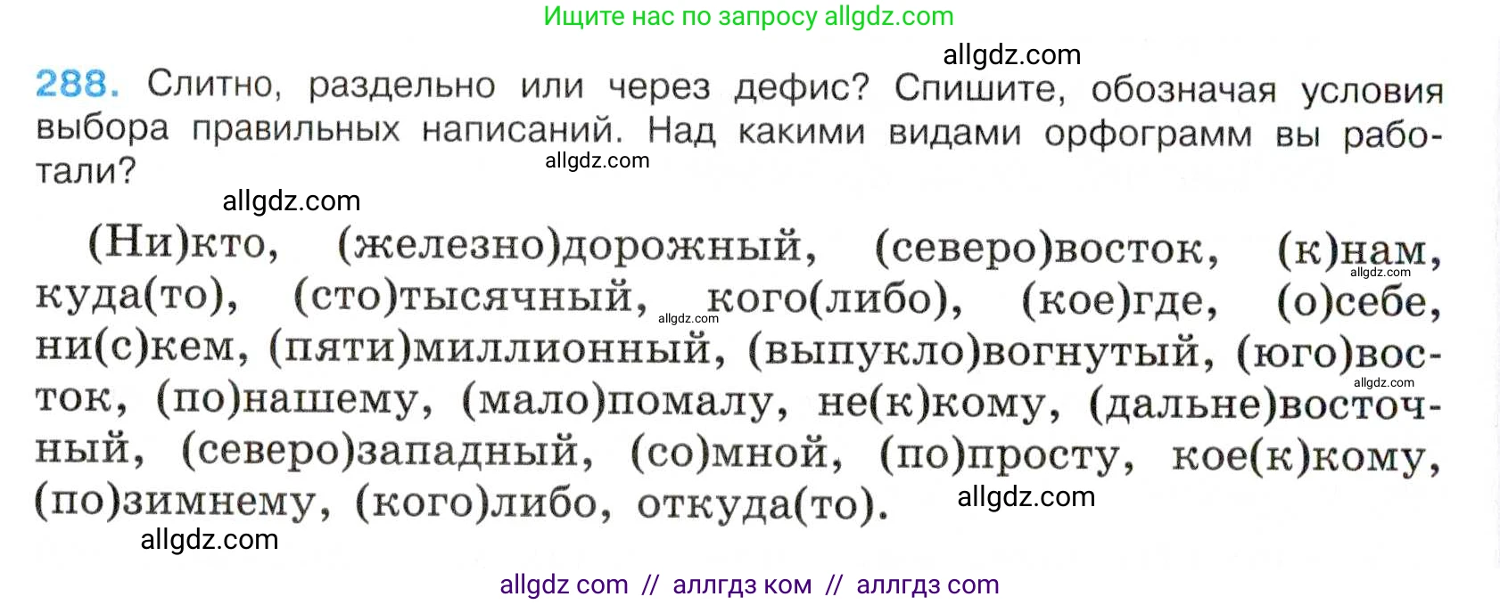 Русский язык, 7 класс Учебник, авторы: Баранов Михаил Трофимович, Ладыженская Таиса Алексеевна, Тростенцова Лидия Александровна, Ладыженская Наталия Вениаминовна, Александрова Ольга Макаровна, Дейкина Алевтина Дмитриевна, Антонова Любовь Геннадиевна, Григорян Лариса Трофимовна, Кулибаба Иван Иванович, издательство Просвещение, Москва, 2023, зелёного цвета, Часть 1, страница 168, номер 288, Условие 2019-2022