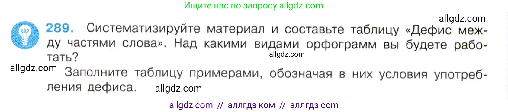 Русский язык, 7 класс Учебник, авторы: Баранов Михаил Трофимович, Ладыженская Таиса Алексеевна, Тростенцова Лидия Александровна, Ладыженская Наталия Вениаминовна, Александрова Ольга Макаровна, Дейкина Алевтина Дмитриевна, Антонова Любовь Геннадиевна, Григорян Лариса Трофимовна, Кулибаба Иван Иванович, издательство Просвещение, Москва, 2023, зелёного цвета, Часть 1, страница 168, номер 289, Условие 2019-2022