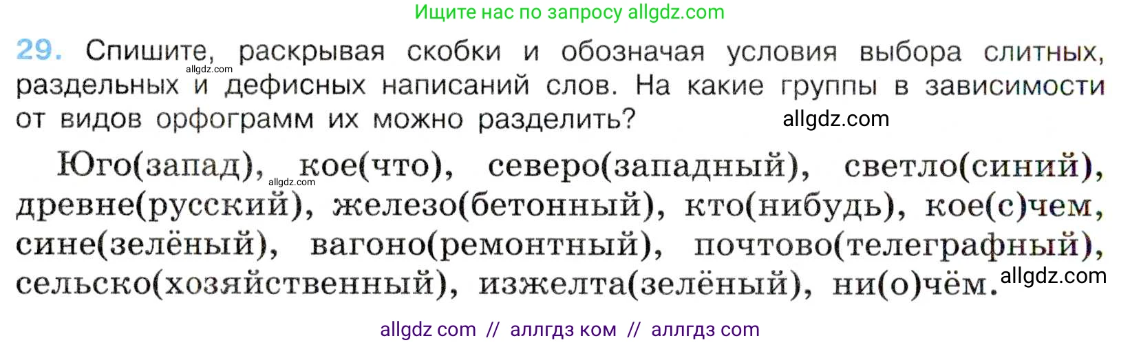 Русский язык, 7 класс Учебник, авторы: Баранов Михаил Трофимович, Ладыженская Таиса Алексеевна, Тростенцова Лидия Александровна, Ладыженская Наталия Вениаминовна, Александрова Ольга Макаровна, Дейкина Алевтина Дмитриевна, Антонова Любовь Геннадиевна, Григорян Лариса Трофимовна, Кулибаба Иван Иванович, издательство Просвещение, Москва, 2023, зелёного цвета, Часть 1, страница 18, номер 29, Условие 2019-2022
